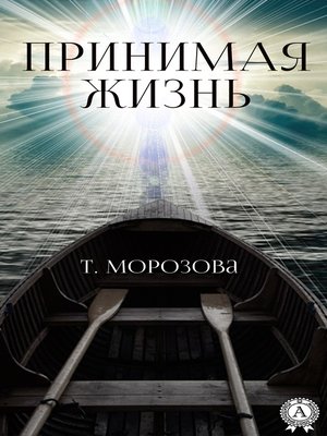 cover image of Принимая жизнь